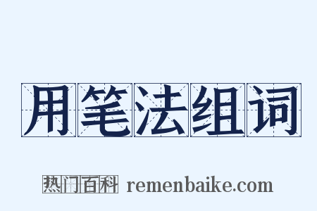 用笔法组词是什么意思的图片